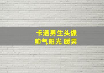 卡通男生头像帅气阳光 暖男